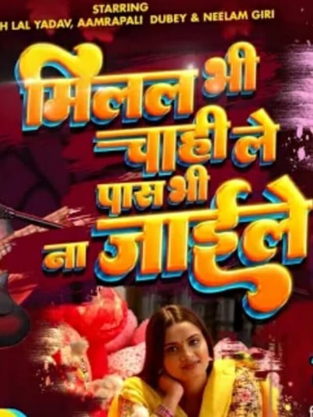 वर्ल्डवाइड रिकार्ड्स से रिलीज हुआ निरहुआ, आम्रपाली दुबे की कलाकंद का गाना 'मिलल भी चाही ले पास भी न जाइले' 2 वर्ल्डवाइड रिकार्ड्स से रिलीज हुआ निरहुआ, आम्रपाली दुबे की कलाकंद का गाना ‘मिलल भी चाही ले पास भी न जाइले’