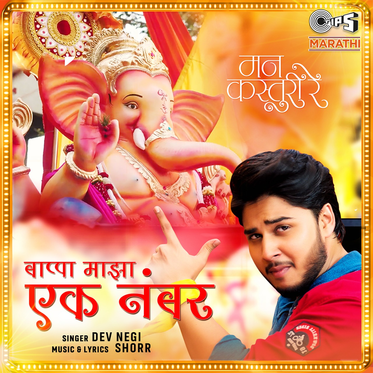 Song of film Mann Kasturi Re 'Ek Number Bappa' gets more than 300K views within 24 hours