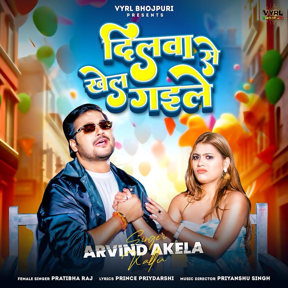 Arvind Akela Kallu's Latest Song "Dilwa Se Khel Gaile" Promises to Ignite Dance Floors